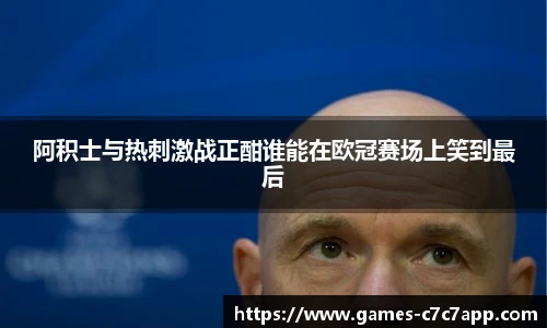 阿积士与热刺激战正酣谁能在欧冠赛场上笑到最后