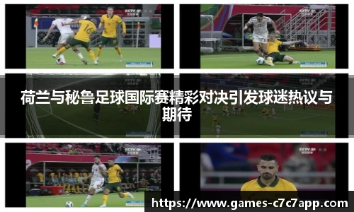 荷兰与秘鲁足球国际赛精彩对决引发球迷热议与期待