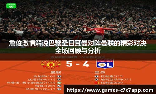 詹俊激情解说巴黎圣日耳曼对阵曼联的精彩对决全场回顾与分析