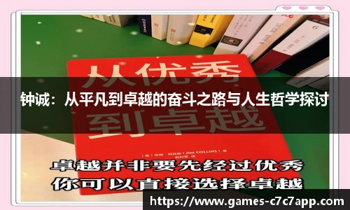 钟诚：从平凡到卓越的奋斗之路与人生哲学探讨