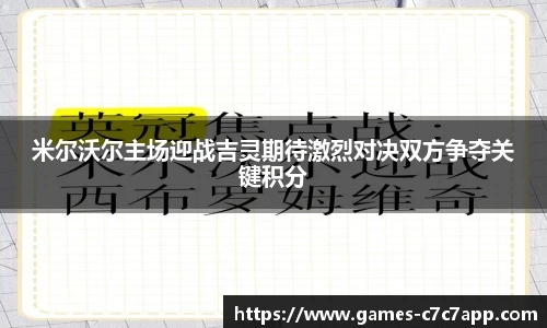 米尔沃尔主场迎战吉灵期待激烈对决双方争夺关键积分