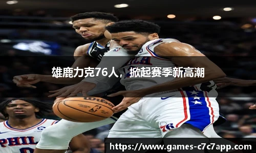 雄鹿力克76人，掀起赛季新高潮