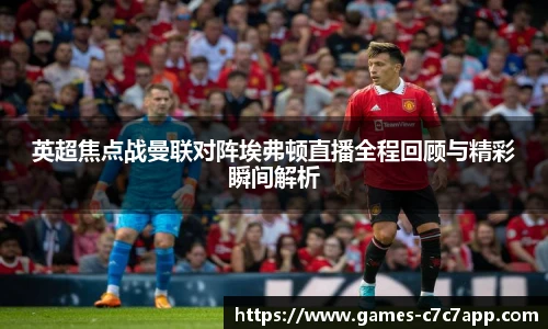 英超焦点战曼联对阵埃弗顿直播全程回顾与精彩瞬间解析