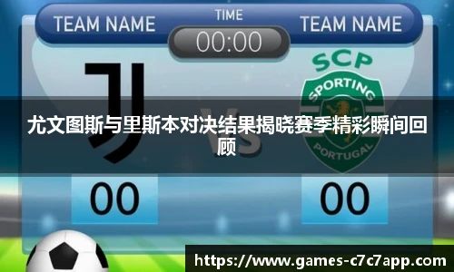 尤文图斯与里斯本对决结果揭晓赛季精彩瞬间回顾