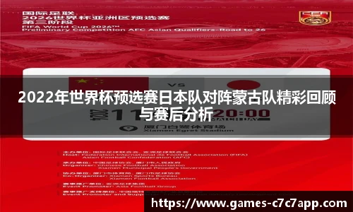 2022年世界杯预选赛日本队对阵蒙古队精彩回顾与赛后分析