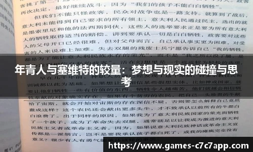 年青人与塞维特的较量：梦想与现实的碰撞与思考
