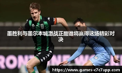 墨胜利与墨尔本城激战正酣谁将赢得这场精彩对决