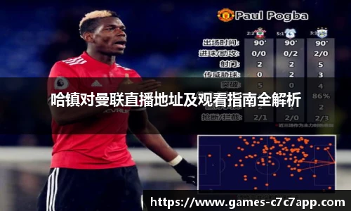 哈镇对曼联直播地址及观看指南全解析