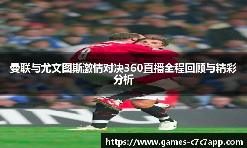 曼联与尤文图斯激情对决360直播全程回顾与精彩分析