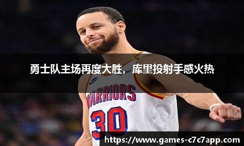 勇士队主场再度大胜，库里投射手感火热