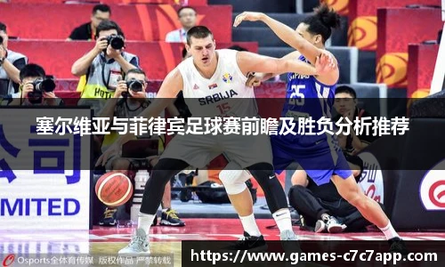塞尔维亚与菲律宾足球赛前瞻及胜负分析推荐