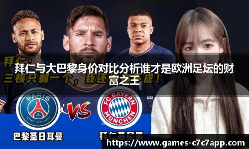拜仁与大巴黎身价对比分析谁才是欧洲足坛的财富之王