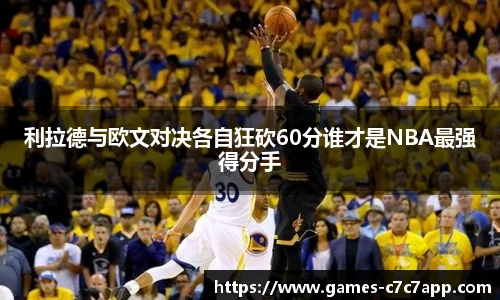 利拉德与欧文对决各自狂砍60分谁才是NBA最强得分手