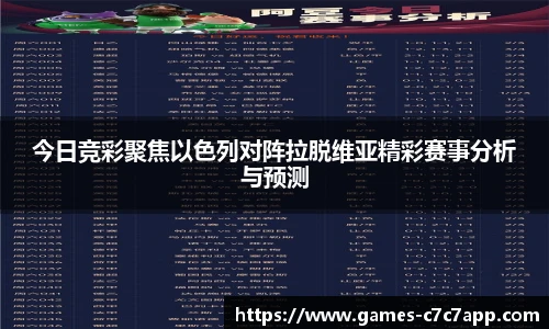 今日竞彩聚焦以色列对阵拉脱维亚精彩赛事分析与预测