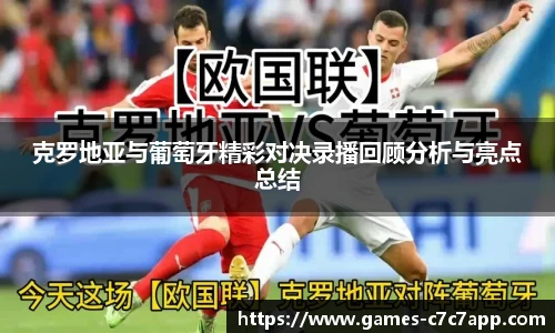 克罗地亚与葡萄牙精彩对决录播回顾分析与亮点总结