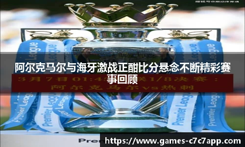阿尔克马尔与海牙激战正酣比分悬念不断精彩赛事回顾
