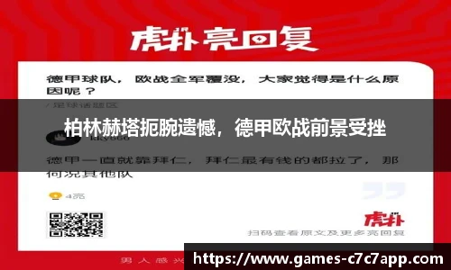 柏林赫塔扼腕遗憾，德甲欧战前景受挫