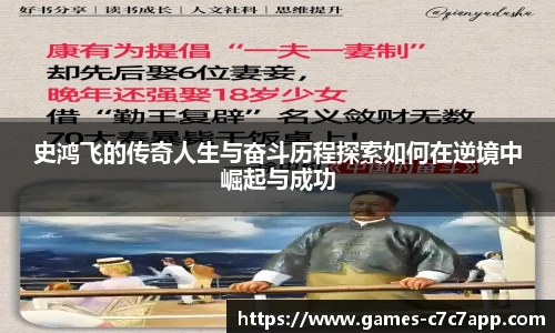 史鸿飞的传奇人生与奋斗历程探索如何在逆境中崛起与成功