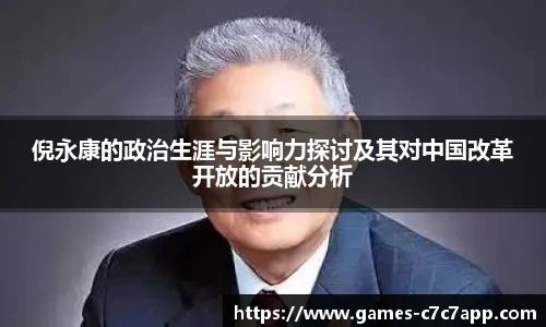 倪永康的政治生涯与影响力探讨及其对中国改革开放的贡献分析