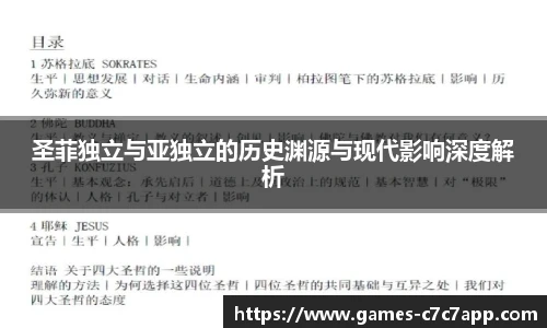 圣菲独立与亚独立的历史渊源与现代影响深度解析