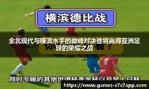 全北现代与横滨水手的巅峰对决谁将赢得亚洲足球的荣耀之战