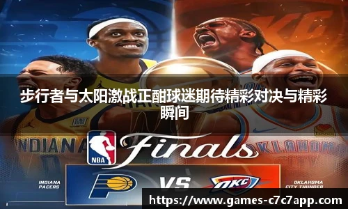 步行者与太阳激战正酣球迷期待精彩对决与精彩瞬间