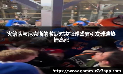 火箭队与尼克斯的激烈对决篮球盛宴引发球迷热情高涨