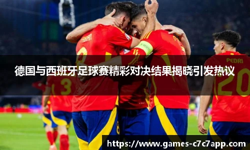 德国与西班牙足球赛精彩对决结果揭晓引发热议