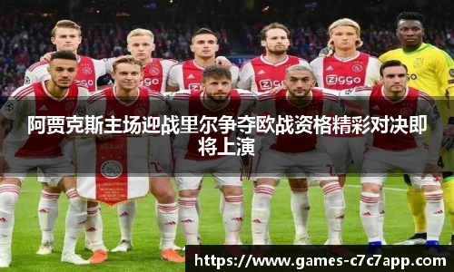 阿贾克斯主场迎战里尔争夺欧战资格精彩对决即将上演