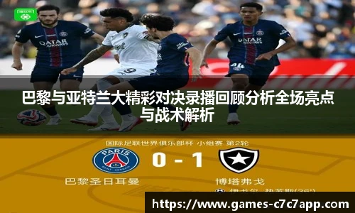 巴黎与亚特兰大精彩对决录播回顾分析全场亮点与战术解析