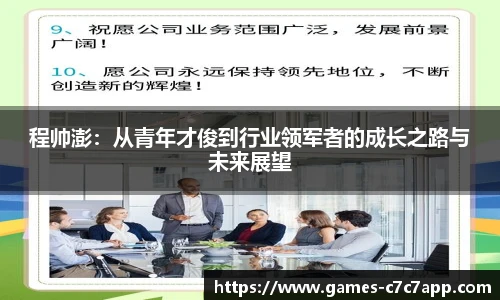 程帅澎：从青年才俊到行业领军者的成长之路与未来展望