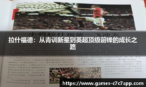 拉什福德：从青训新星到英超顶级前锋的成长之路